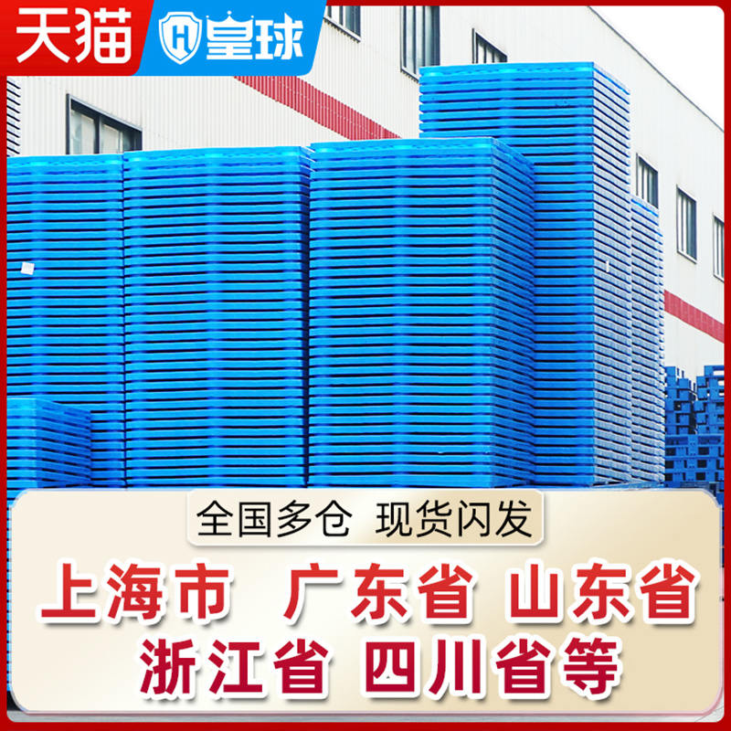 皇球塑料托盘叉车板地台仓库垫板防潮板托栈板塑胶卡板仓储垫仓板