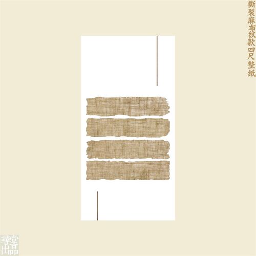 寻堂微喷撕裂麻布纹款尺整作品半生熟宣书法毛笔软笔