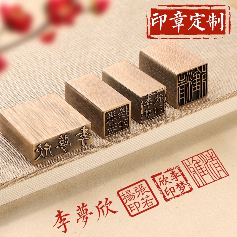 印章定刻姓名章闲章来图定制黄铜印藏书画印章引首压角章刻章礼品
