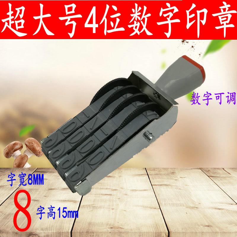 特大号位转轮号码印价格标签0-9数字箱包印章电子表字高15mm