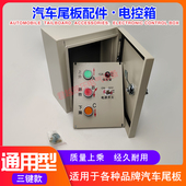 凯卓立控制箱牛力电箱安中达成鼎力汽车尾板三键电控箱通用