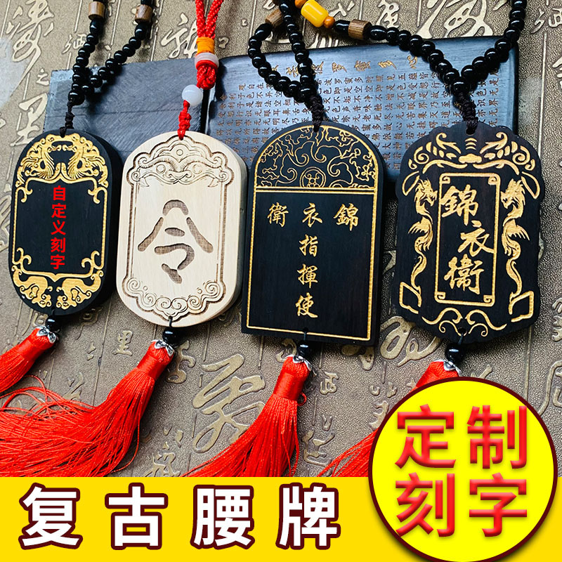 黑檀木质复古令牌定制创意荣誉牌活动游戏刻字加工刻字名汉服腰牌