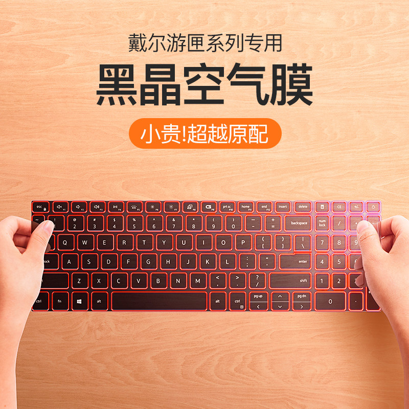 Dll戴尔键盘膜游匣笔记本 电脑保护膜全覆盖 灵越