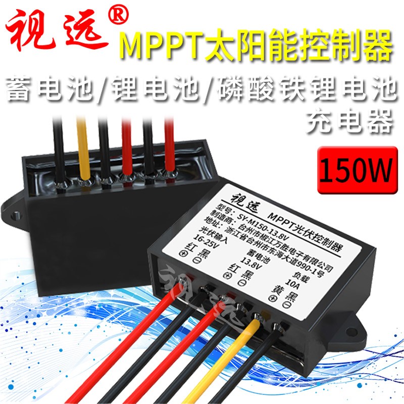 全自动MPPT太阳能充电控制器150W10A12V蓄电池磷酸铁锂电池防水