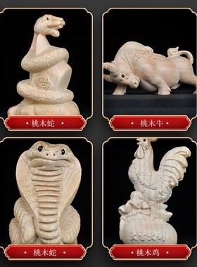 普生缘纯桃木三合生肖蛇牛鸡三合摆件十二生肖巳丑酉家居客厅装饰
