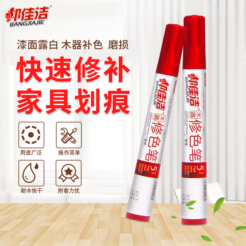 邦佳洁木质补漆笔家具地板划痕掉漆修补材料实木桌门窗修漆修色笔