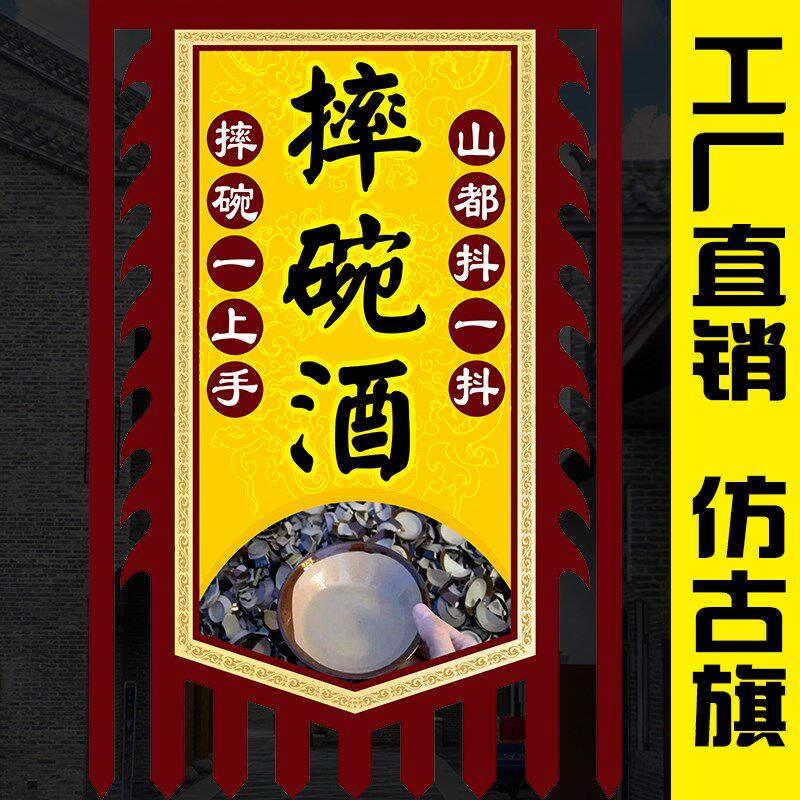 酒旗旗帜面广告旗复古酒幌子摔碗酒旗子招牌旗吊旗