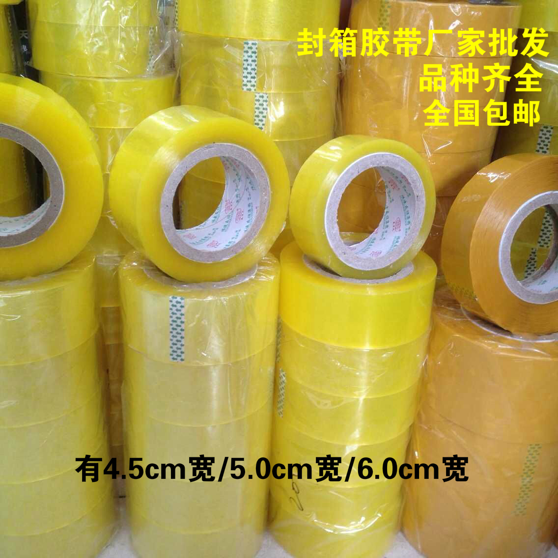 友日久胶带/黄胶带.5cm宽/5.0cm宽/.0cm宽封口胶