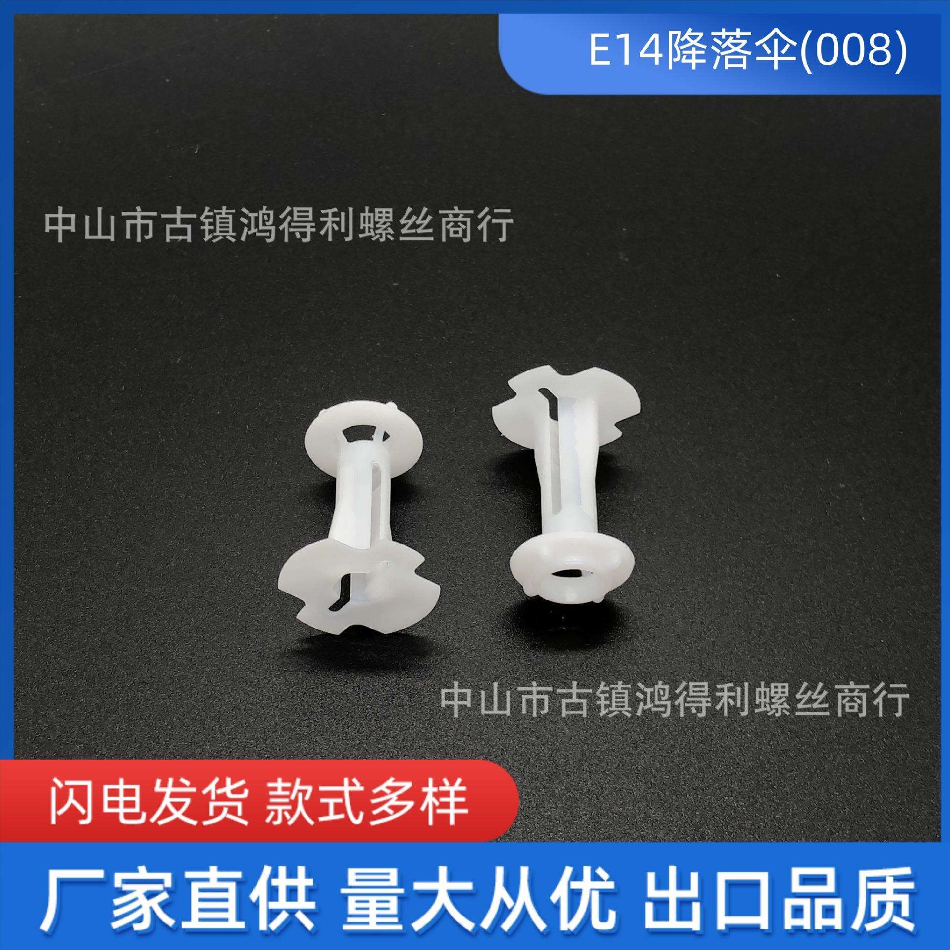 E14降落伞 锁式防拉塑料卡式防拉降落伞线卡锁线扣塑料灯饰配件
