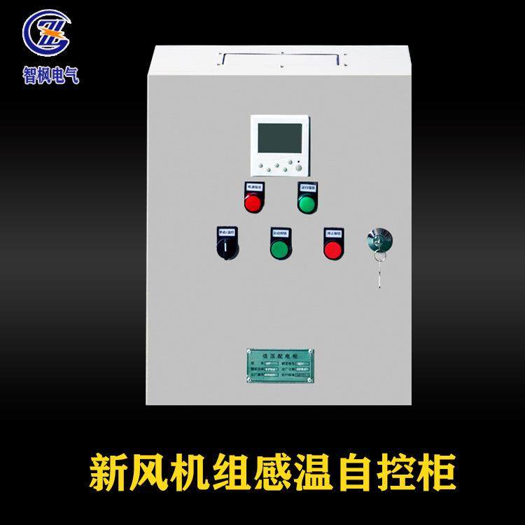 新风机组感温自控柜厂家直销PLC控制柜不锈钢成套变频配电箱