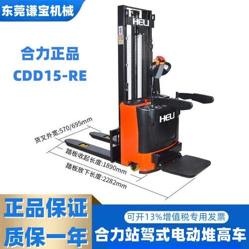合力CDD15J-RE全电动堆车1.5吨站驾式堆垛车物流仓储装卸叉车