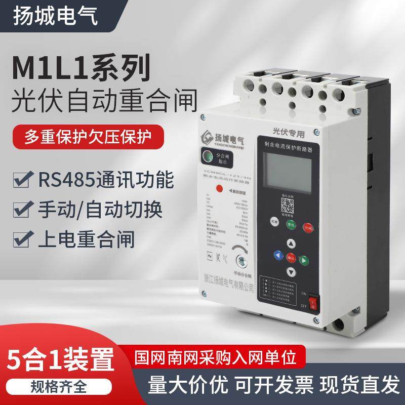 M1LE漏电断路器光伏防孤岛重合闸智能缺相过欠压断零保护并网开关