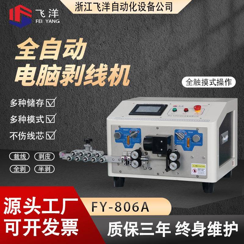 全自动电脑剥线机6平方下线机脱皮机FY-806A智控导线电缆