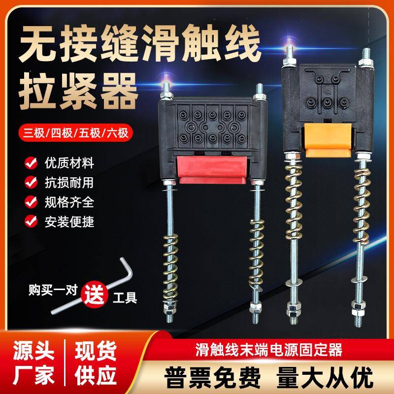 无接缝滑触线拉紧器起重机行车3极4极5极6极滑线尼龙拉紧供电器