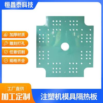 厂家直供注塑机模具隔热板硫化机热压机电木模具隔热板绿波纤板