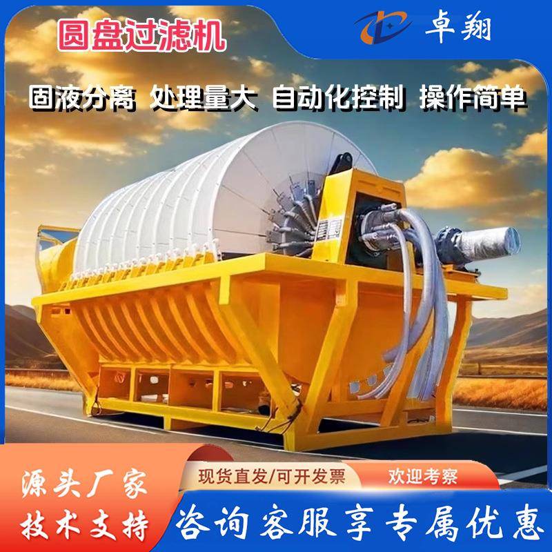 盘式陶瓷真空过滤机石材采矿场尾矿污泥污水处理设备过滤器