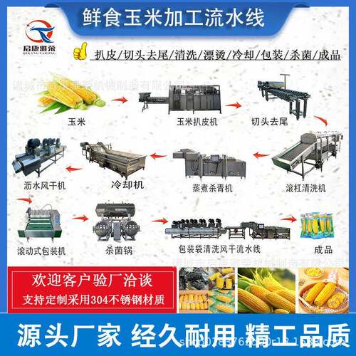 鲜食玉米加工流水线即食玉米漂烫杀菌设备水果玉米深加工设备