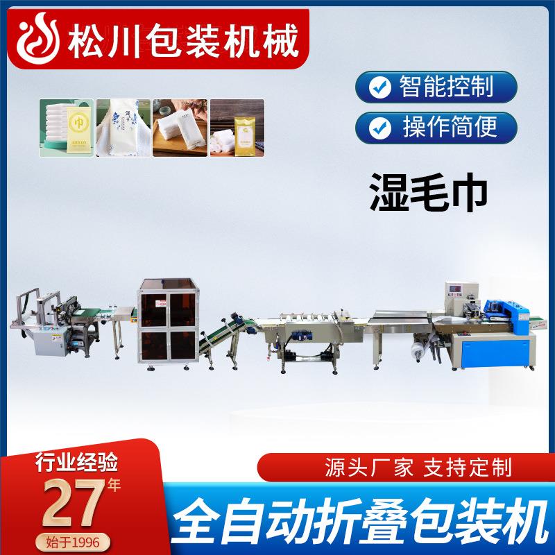 高速全自动湿毛巾折叠包装机酒店餐厅一次性湿巾机器厂家直销
