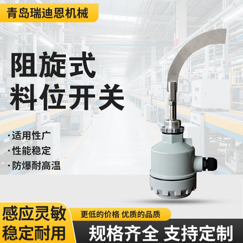 阻旋料位开关镰刀叶片AC22V抗高温防爆位料位开关