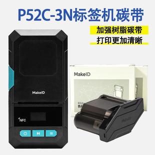 伟文P52C-3N品胜标签打印机加强树脂基热转印打印机色带碳带卷