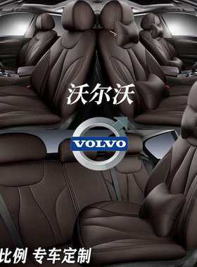 沃尔沃xc60座套专用全包s60l座椅套s90xc40四季汽车坐垫夏季真皮
