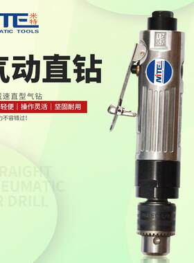 米特NT-1054气动直型气钻10MM气动钻3/8风钻气动直式钻手钻钻孔