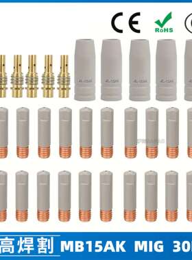 15AK涂层保护嘴MIG二保焊气保焊枪配件15AK保护套30PCS保护咀
