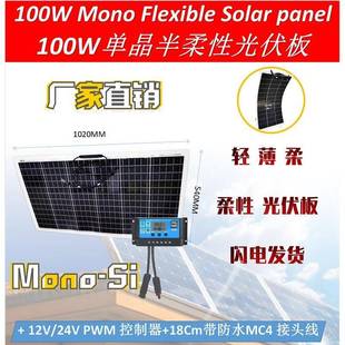 直销柔性光伏板100瓦单晶12v控制器充电系统柔性太阳能充电板