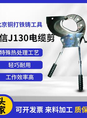 北京长信J130型电缆剪工业用的齿轮式多芯铜铝芯铠装线缆钳工具
