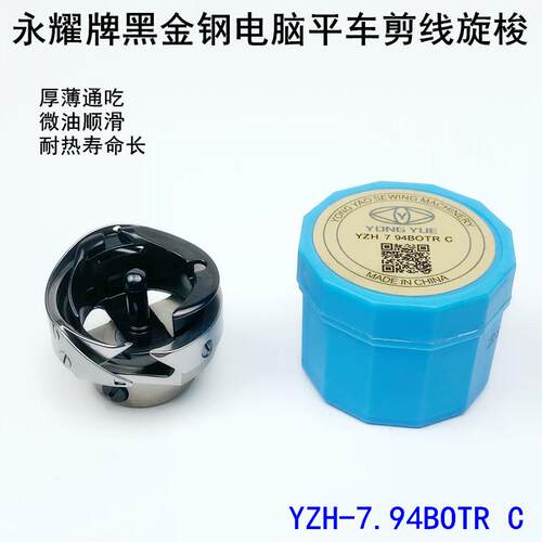 勇耀电脑平车黑金刚旋梭7.94BTRC自动剪线薄厚梭床头梭头黑芯