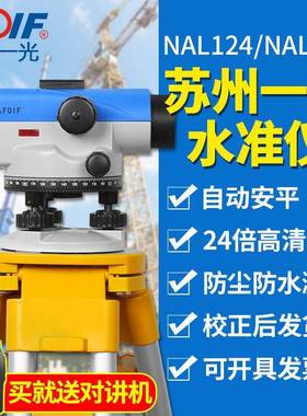 苏州一光水准仪NAL124/224自动安平工程施工放样水平仪室外全套