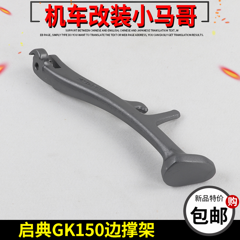 启典摩托车GK150边撑侧支架边站停车架KD150-GK摩托车边脚架边站