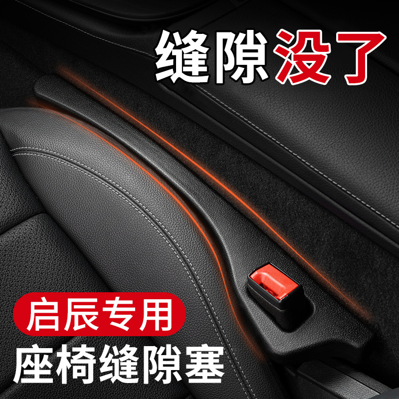 专用 于启辰D0 D T R T90大V汽车座椅缝隙塞条夹缝防漏掉