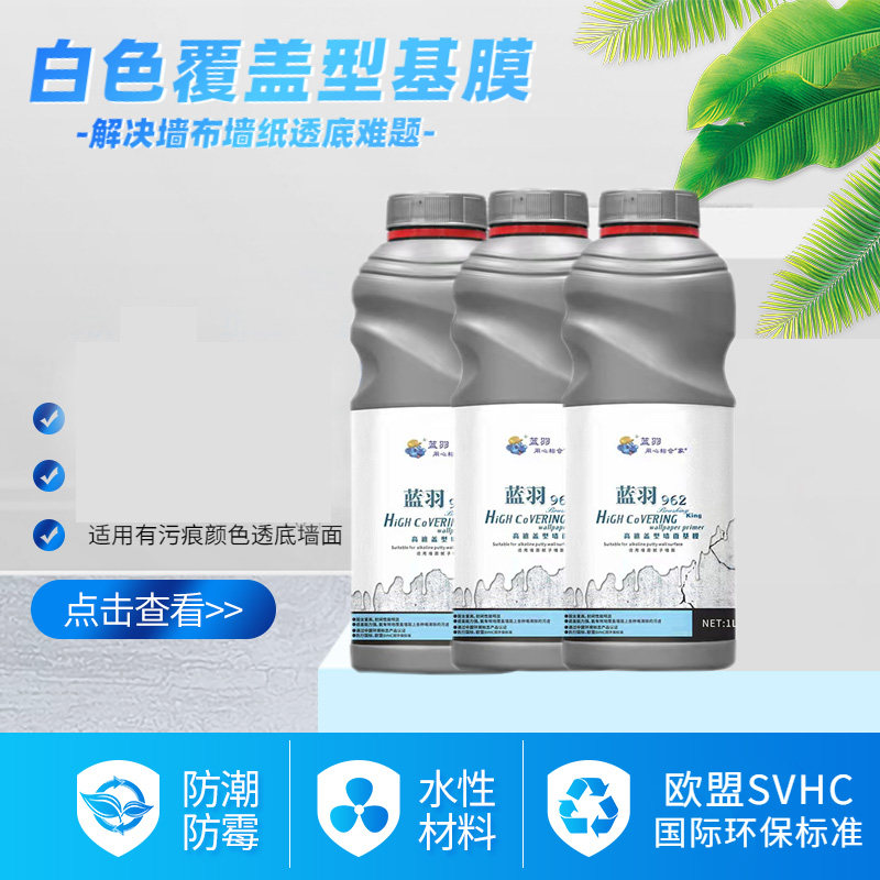 蓝羽覆盖性基膜遮盖墙布壁纸渗透防透底墙体环保嘉力丰白色大桶