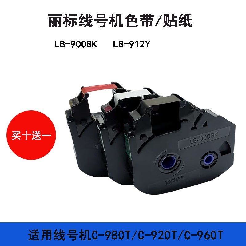 丽标线号机色带 L9 C92T C9T C9T 打号机碳带