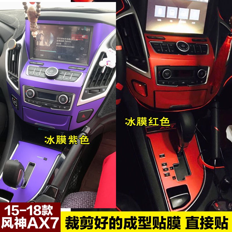 东风 风神X7内饰贴纸中控档位贴改装饰碳纤维改色成型车贴膜专用