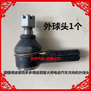 御捷领途朋多多领途百智大熊电动车方向外球头多多球头