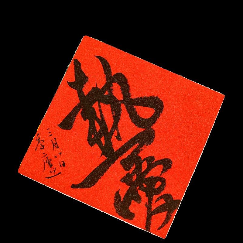 书法蜡染小方块毛笔手写创作尺牍彩色作品纸新年装饰画DIY手作