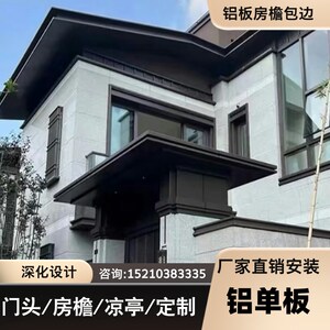 铝单板别墅屋檐包边外墙延伸屋顶窗台檐口院墙延伸造型定制