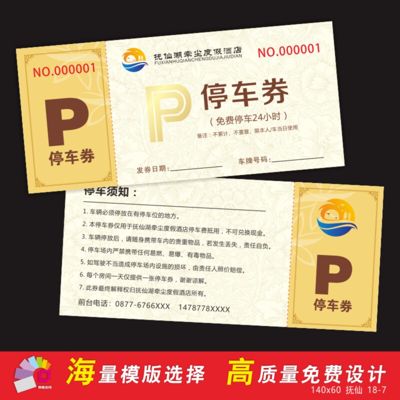 酒店车券门票入场券印刷水上乐园游泳票免费设计早餐券制作
