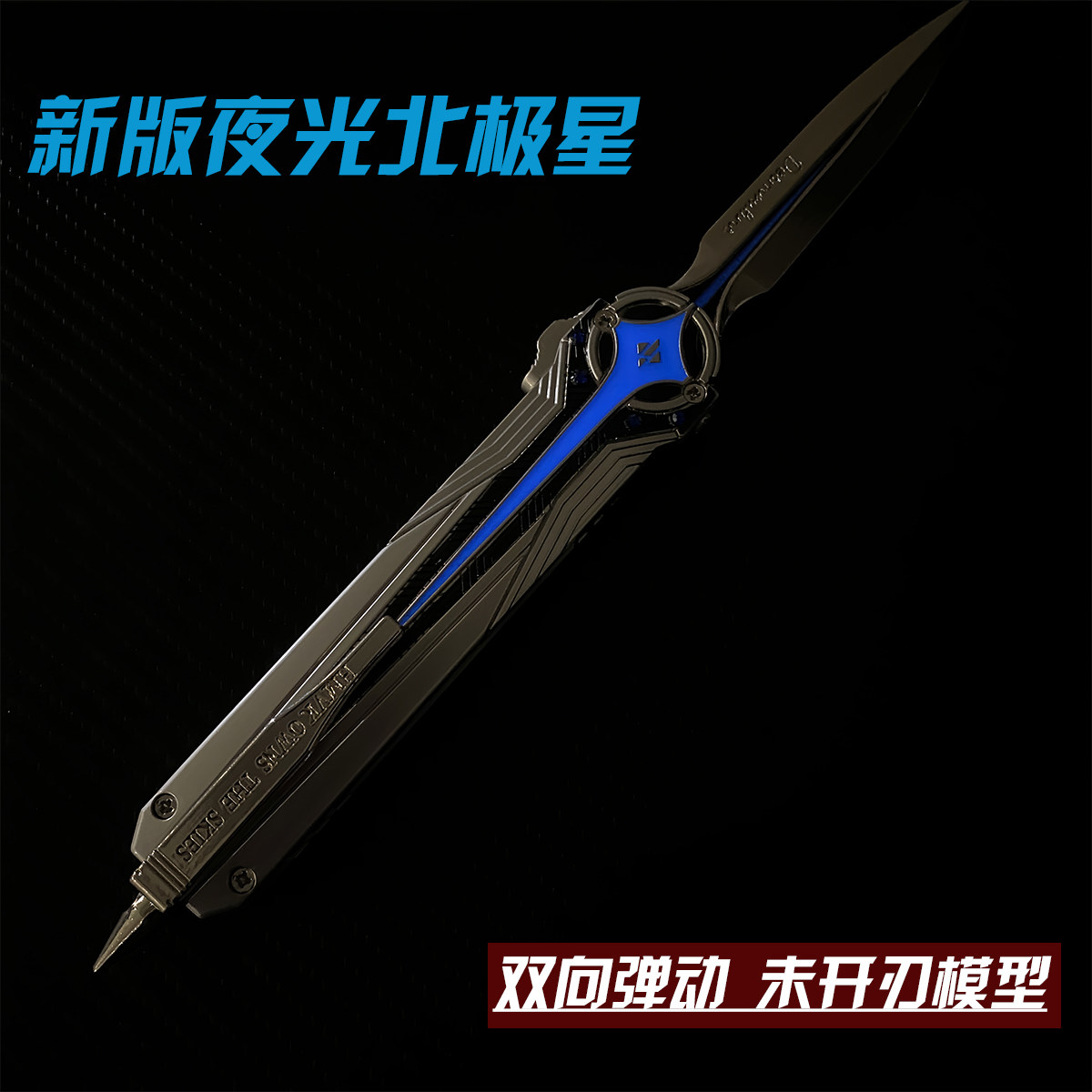 新版夜光北极星三角洲行动周边模型实物玩具新年礼物怜悯信条摆件