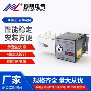 应急切换开 4P双电源自动转换开关PC级4P100A按钮款 MLQ5 100