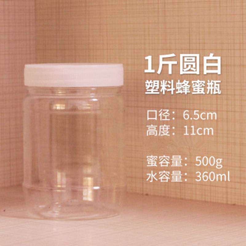 蜂蜜瓶塑料干果酱菜瓶500克蜂蜜瓶200个/件包邮