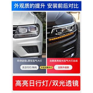 适用于龙鼎新途观L大灯总成17-20款氙气大灯改装高配款LED日行