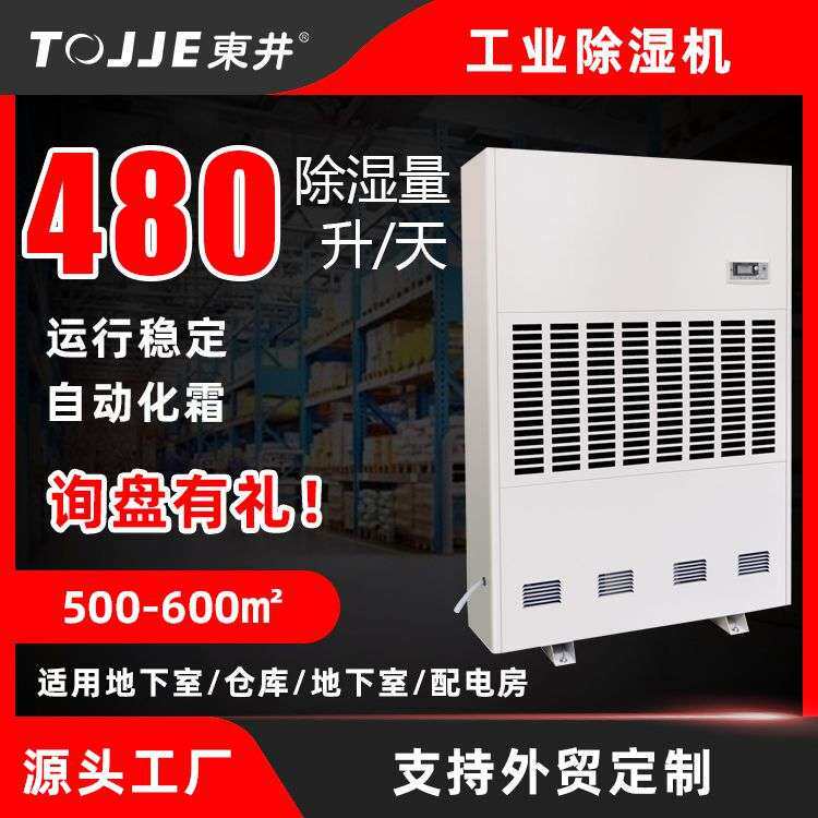 东井480L工业除湿机大功率地下室别墅仓库抽湿机去湿器工业级排湿