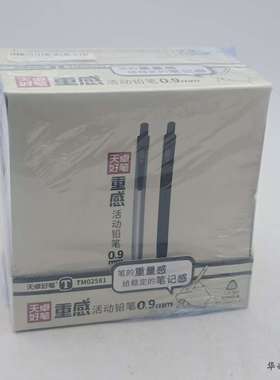 天卓好笔用笔0.9mm重感好握活动铅笔40支装02581