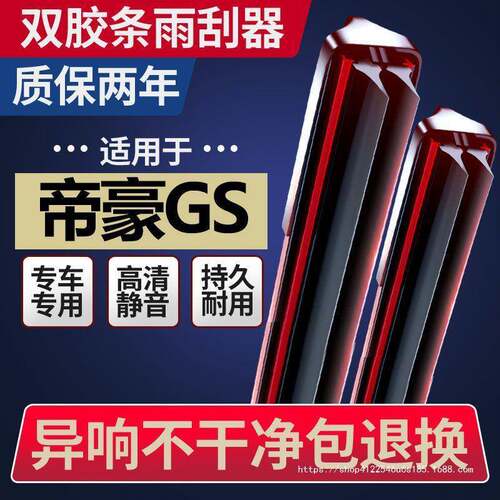 双层胶条适用吉利帝豪GS雨刮器片原厂2016款18原装前后雨刷条