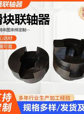 SL型滑块联轴器扭矩联轴器加工减速机用联轴器传动配件