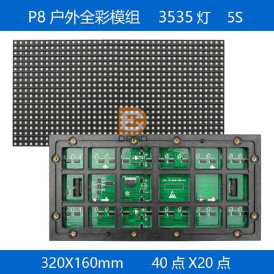 P8户外全彩LED模组P8户外大板40点*20点全彩LED显示屏320*160mm