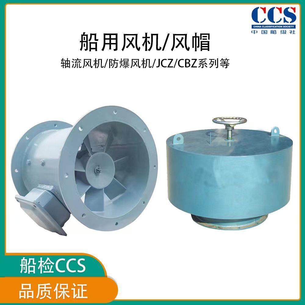 JCZ系列船用通风机船用轴流通风机船用菌型风帽通风换气船检CCS